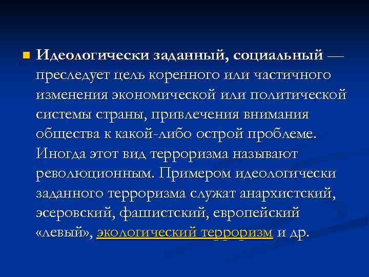 n Идеологически заданный, социальный — преследует цель коренного или частичного изменения экономической или политической