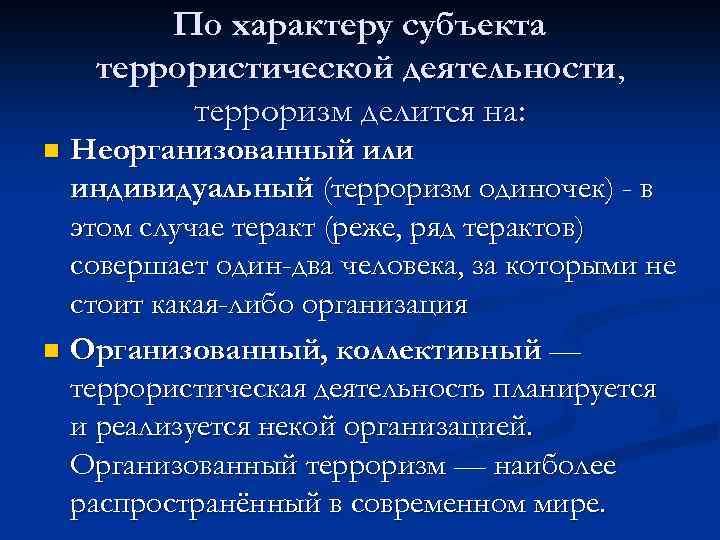 По характеру субъекта террористической деятельности, терроризм делится на: Неорганизованный или индивидуальный (терроризм одиночек) -