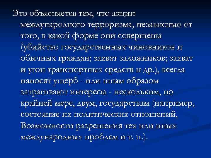 Это объясняется тем, что акции международного терроризма, независимо от того, в какой форме они