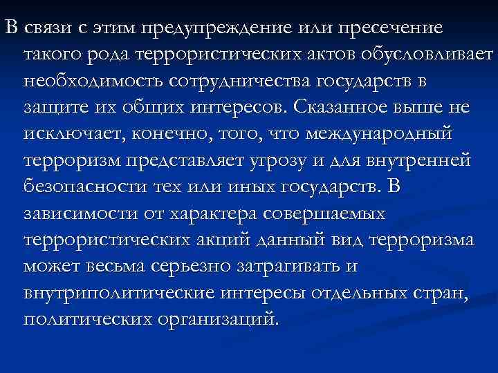 В связи с этим предупреждение или пресечение такого рода террористических актов обусловливает необходимость сотрудничества