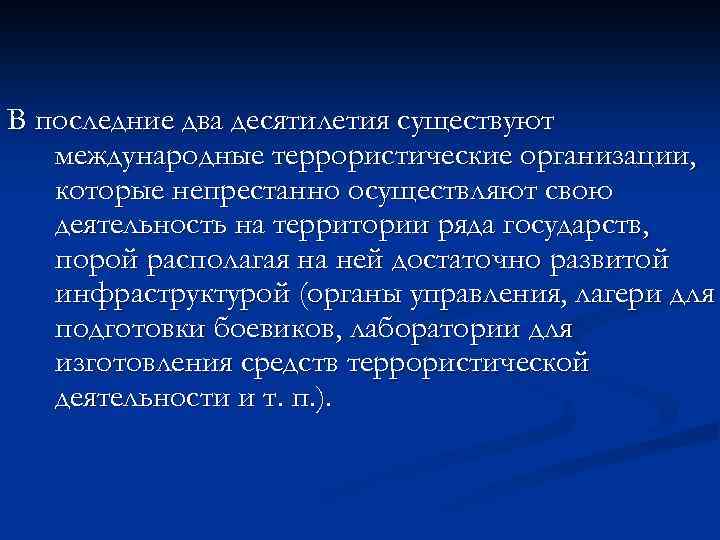 В последние два десятилетия существуют международные террористические организации, которые непрестанно осуществляют свою деятельность на