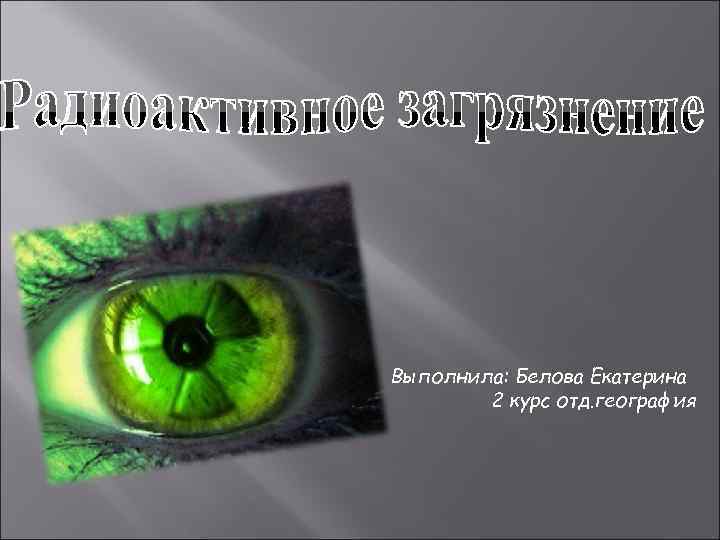 Выполнила: Белова Екатерина 2 курс отд. география 