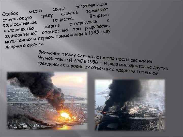 щих загрязняю среди занимают есто м ов агент Особое среду Впервые ую окружающ с