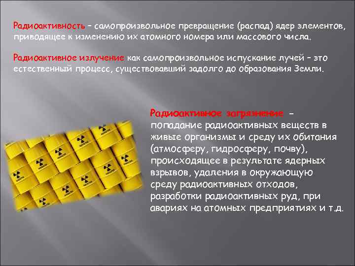 Радиоактивность – самопроизвольное превращение (распад) ядер элементов, приводящее к изменению их атомного номера или