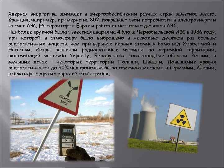 Ядерная энергетика занимает в энергообеспечении разных стран заметное место. Франция, например, примерно на 80%