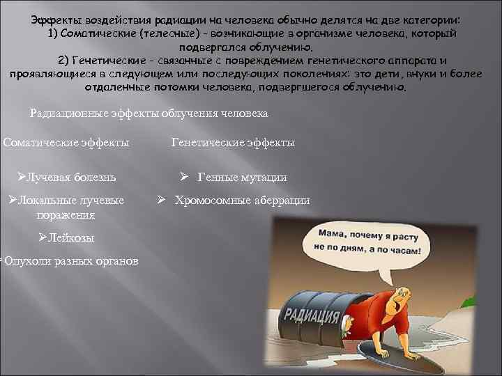 Эффекты воздействия радиации на человека обычно делятся на две категории: 1) Соматические (телесные) -