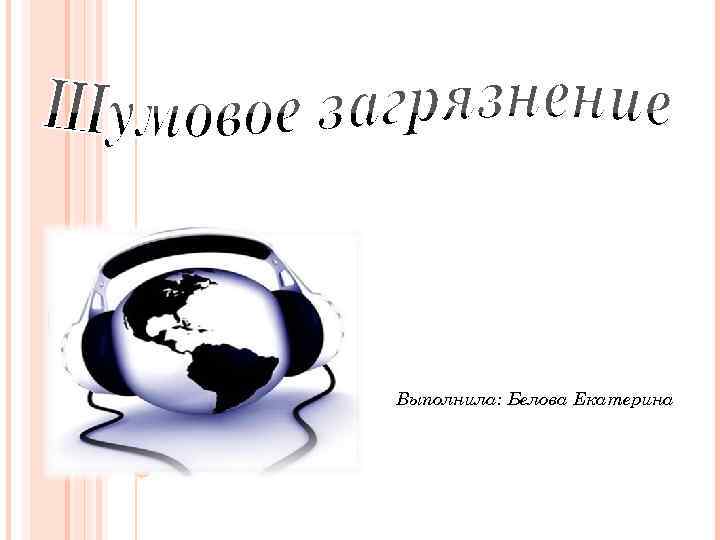 Выполнила: Белова Екатерина 