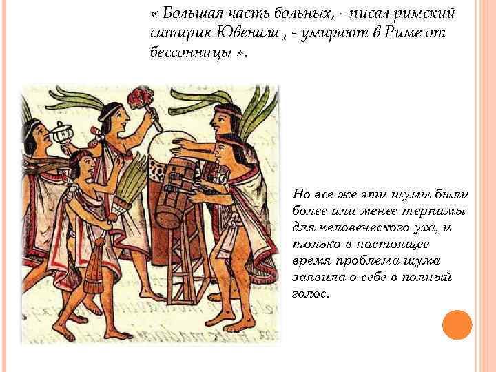  « Большая часть больных, - писал римский сатирик Ювенала , - умирают в