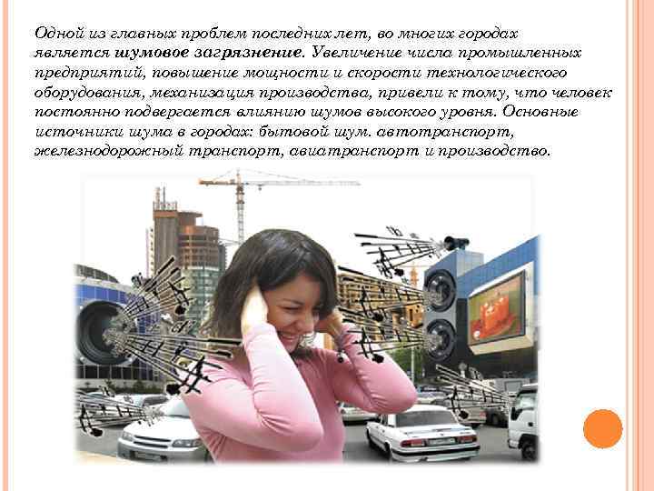 Одной из главных проблем последних лет, во многих городах является шумовое загрязнение. Увеличение числа
