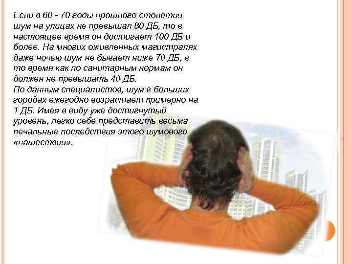 Если в 60 - 70 годы прошлого столетия шум на улицах не превышал 80