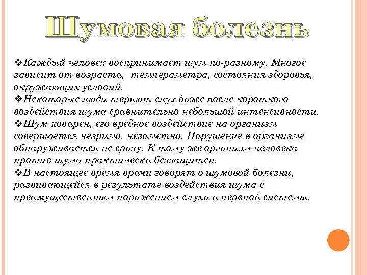 Шумовая болезнь v. Каждый человек воспринимает шум по-разному. Многое зависит от возраста, темпераметра, состояния