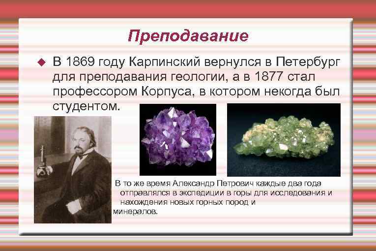 Преподавание В 1869 году Карпинский вернулся в Петербург для преподавания геологии, а в 1877