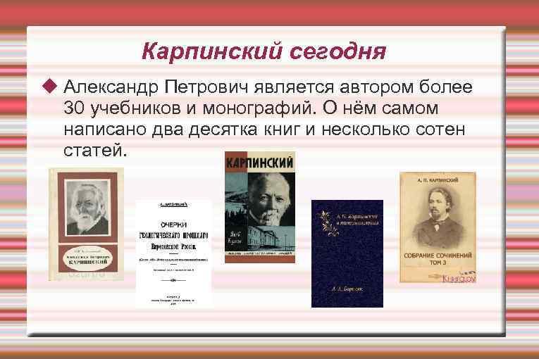 Карпинский сегодня Александр Петрович является автором более 30 учебников и монографий. О нём самом
