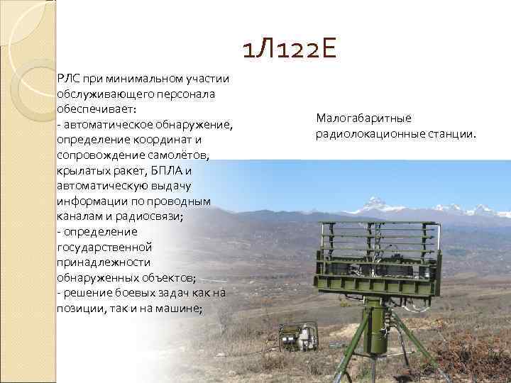 1 Л 122 Е РЛС при минимальном участии обслуживающего персонала обеспечивает: - автоматическое обнаружение,