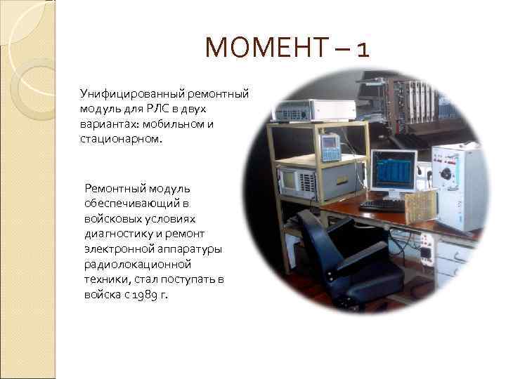 МОМЕНТ – 1 Унифицированный ремонтный модуль для РЛС в двух вариантах: мобильном и стационарном.