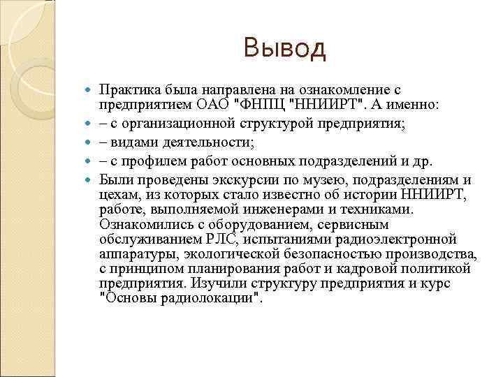 Вывод Практика была направлена на ознакомление с предприятием ОАО 