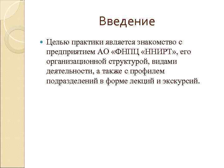 Введение Целью практики является знакомство с предприятием АО «ФНПЦ «ННИРТ» , его организационной структурой,