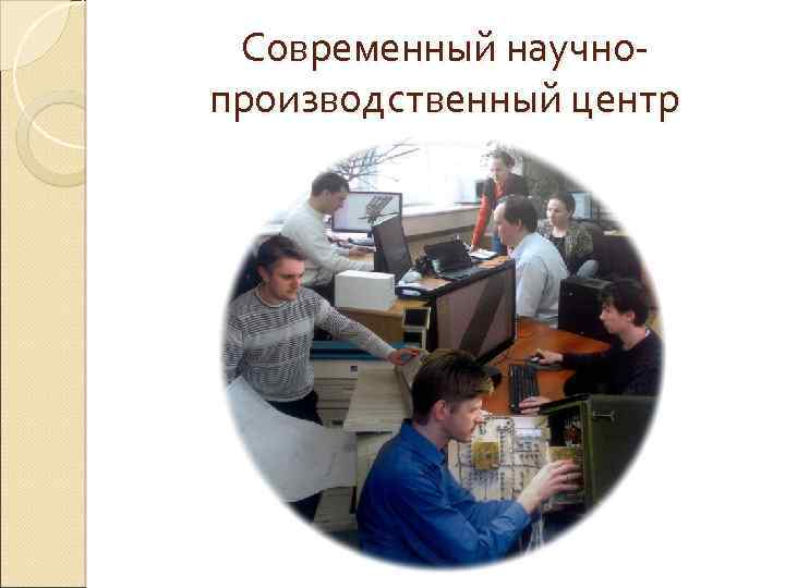 Современный научнопроизводственный центр 