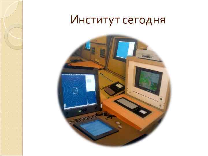 Институт сегодня 