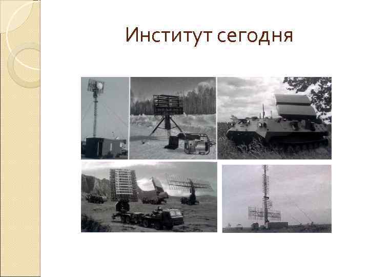 Институт сегодня 