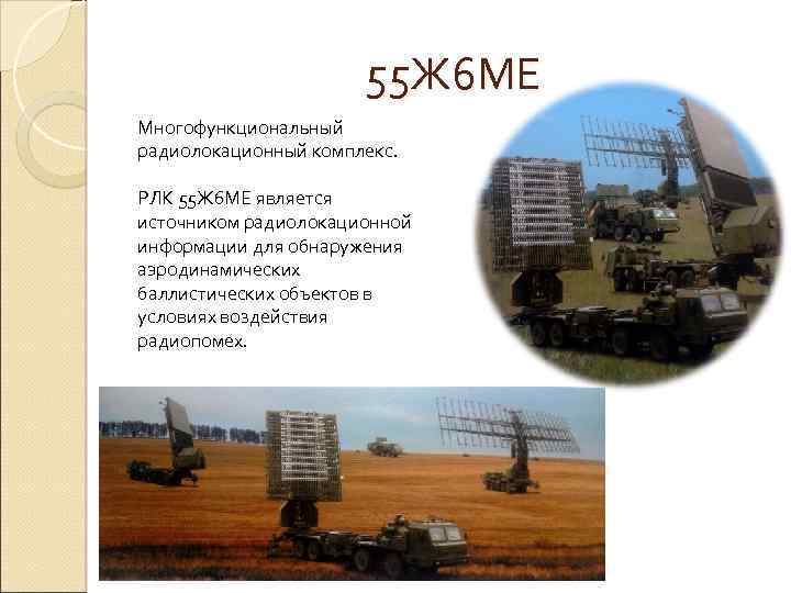 55 Ж 6 МЕ Многофункциональный радиолокационный комплекс. РЛК 55 Ж 6 МЕ является источником