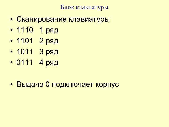 Блок клавиатуры • • • Сканирование клавиатуры 1110 1 ряд 1101 2 ряд 1011