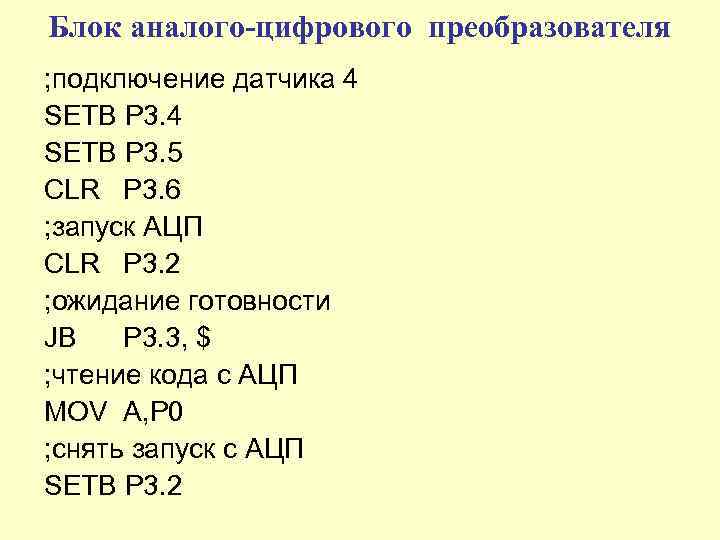 Блок аналого-цифрового преобразователя ; подключение датчика 4 SETB P 3. 5 CLR P 3.