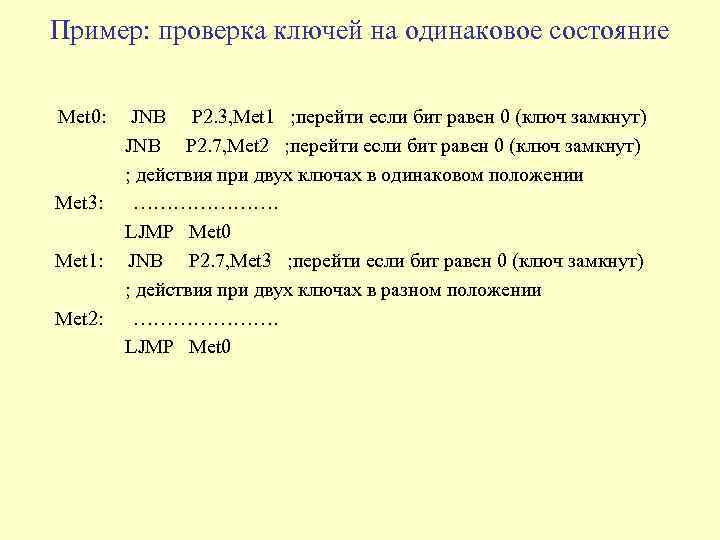 Пример: проверка ключей на одинаковое состояние Met 0: Met 3: Met 1: Met 2: