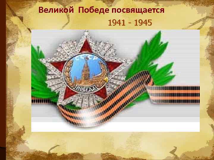 Великой Победе посвящается 1941 - 1945 