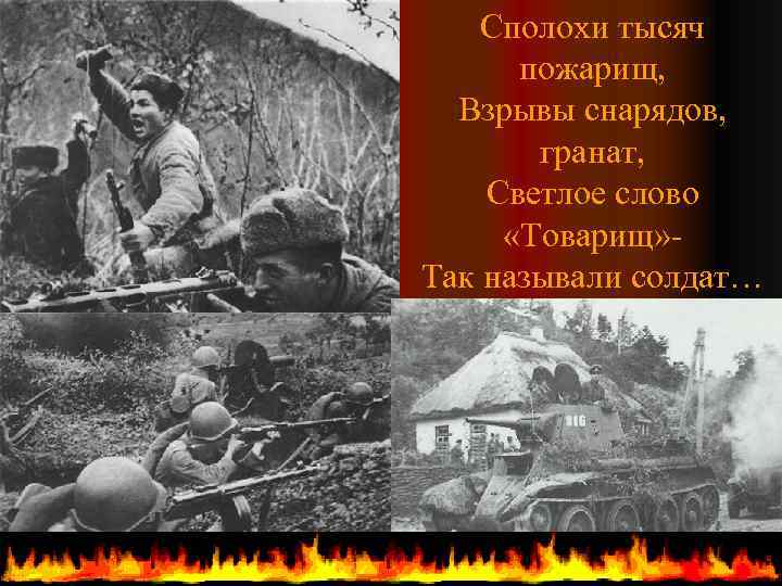 Сполохи тысяч пожарищ, Взрывы снарядов, гранат, Светлое слово «Товарищ» Так называли солдат… 