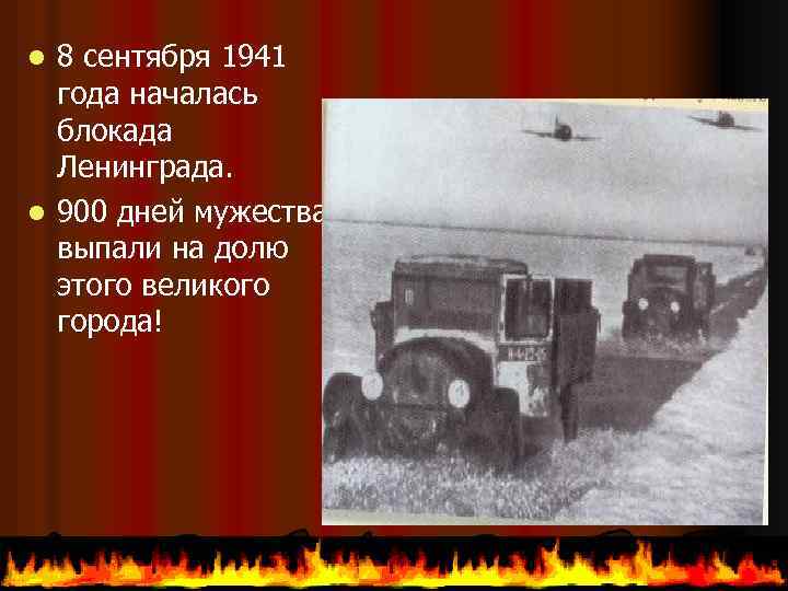 8 сентября 1941 года началась блокада Ленинграда. l 900 дней мужества выпали на долю