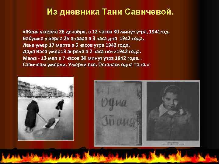 Из дневника Тани Савичевой. «Женя умерла 28 декабря, в 12 часов 30 минут утра,