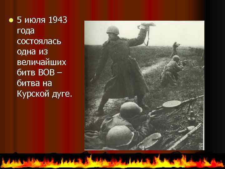 l 5 июля 1943 года состоялась одна из величайших битв ВОВ – битва на