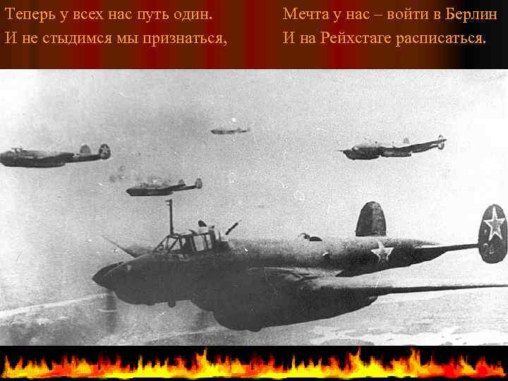 Теперь у всех нас путь один. И не стыдимся мы признаться, Мечта у нас