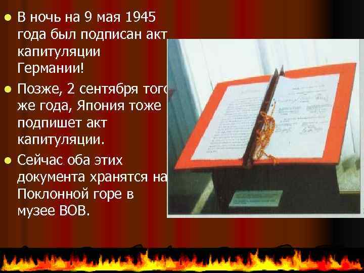 В ночь на 9 мая 1945 года был подписан акт капитуляции Германии! l Позже,