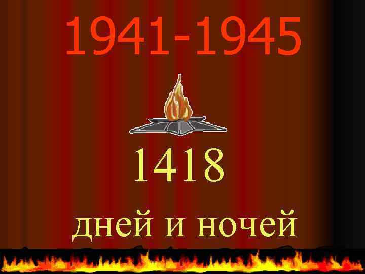 1941 -1945 1418 дней и ночей 