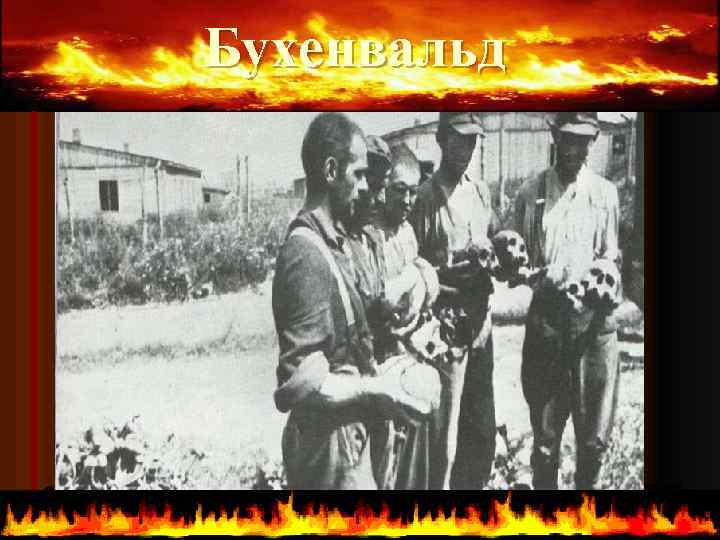 Бухенвальд 