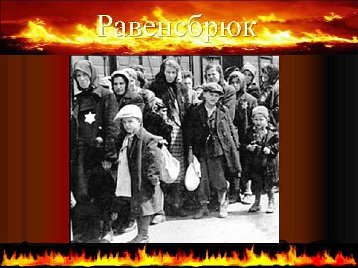 Равенсбрюк 