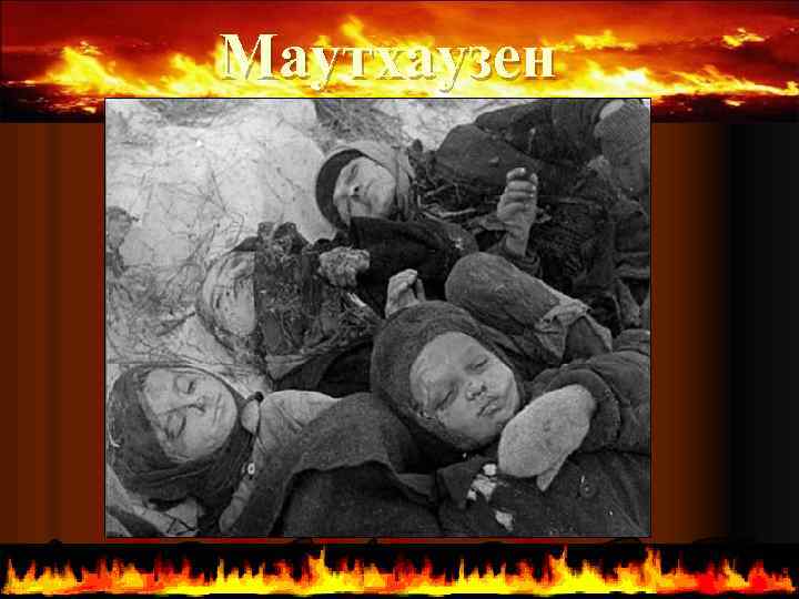 Маутхаузен 