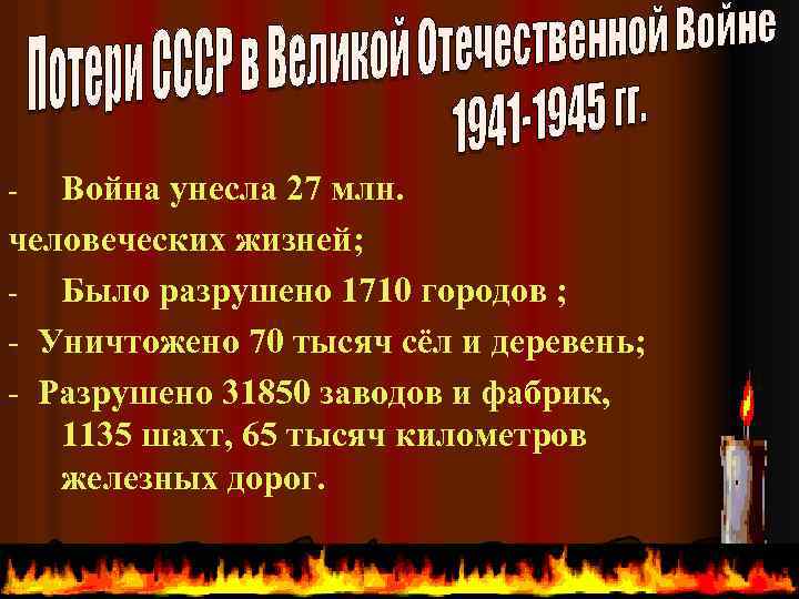 Война унесла 27 млн. человеческих жизней; Было разрушено 1710 городов ; - Уничтожено 70