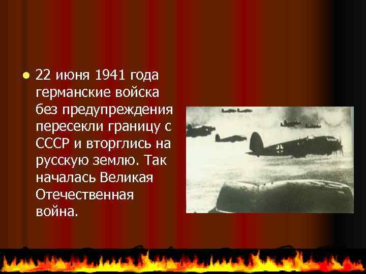 l 22 июня 1941 года германские войска без предупреждения пересекли границу с СССР и