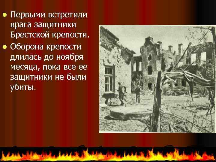 Первыми встретили врага защитники Брестской крепости. l Оборона крепости длилась до ноября месяца, пока