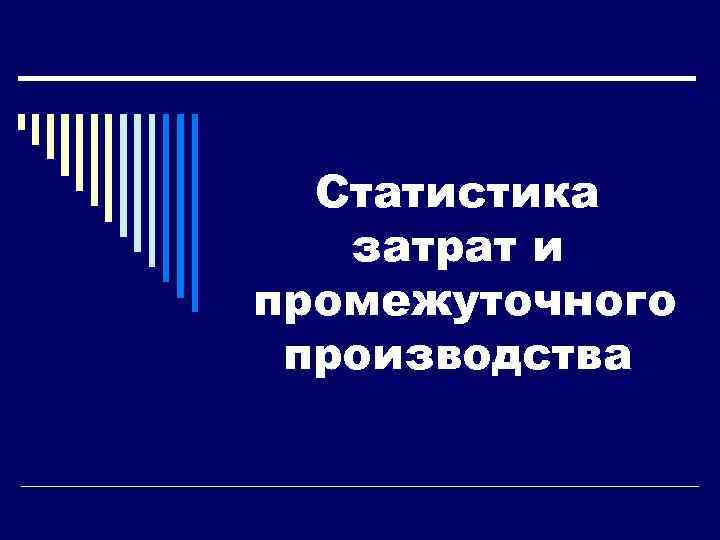 Статистика затрат и промежуточного производства 