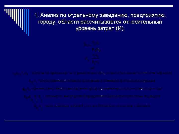 1. Анализ по отдельному заведению, предприятию, городу, области рассчитывается относительный уровень затрат (И): 