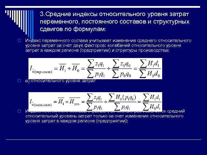 Изменение себестоимости формула. Индекс себестоимости структурных сдвигов. Индекс изменения затрат формула. Средний уровень себестоимости. Относительное и абсолютное изменение себе.