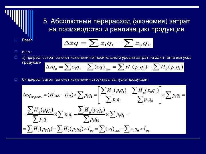 5. Абсолютный перерасход (экономия) затрат на производство и реализацию продукции o Всего o o