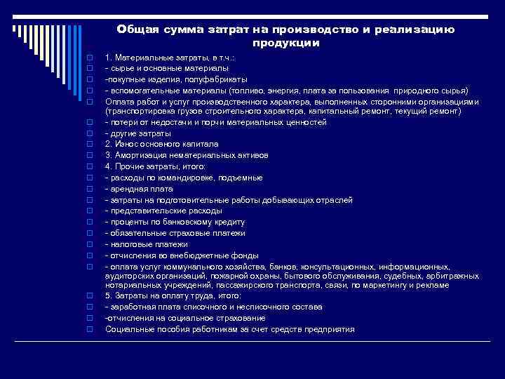 Общая сумма затрат на производство и реализацию продукции o o o o o o