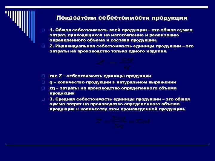 Показатели себестоимости продукции o o o 1. Общая себестоимость всей продукции – это общая