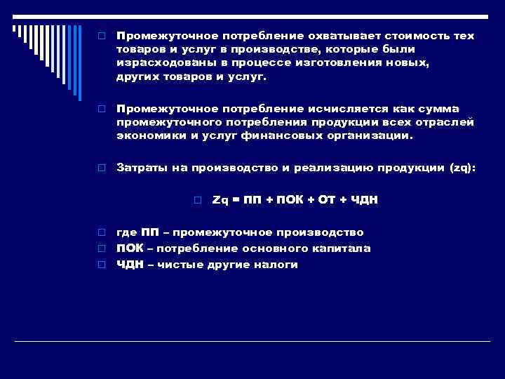 o Промежуточное потребление охватывает стоимость тех товаров и услуг в производстве, которые были израсходованы