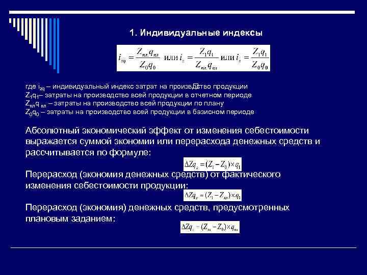 Индексы себестоимости